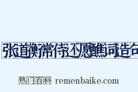 张道衡常侍还愿醮词造句是什么意思的图片